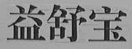 益舒宝