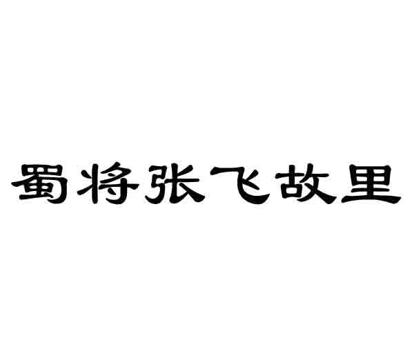 蜀将张飞故里