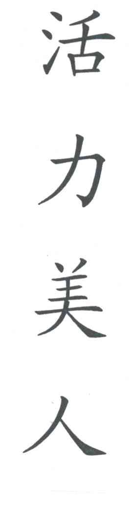 活力美人