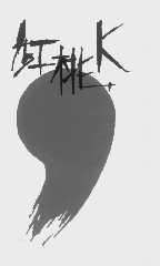 红桃K