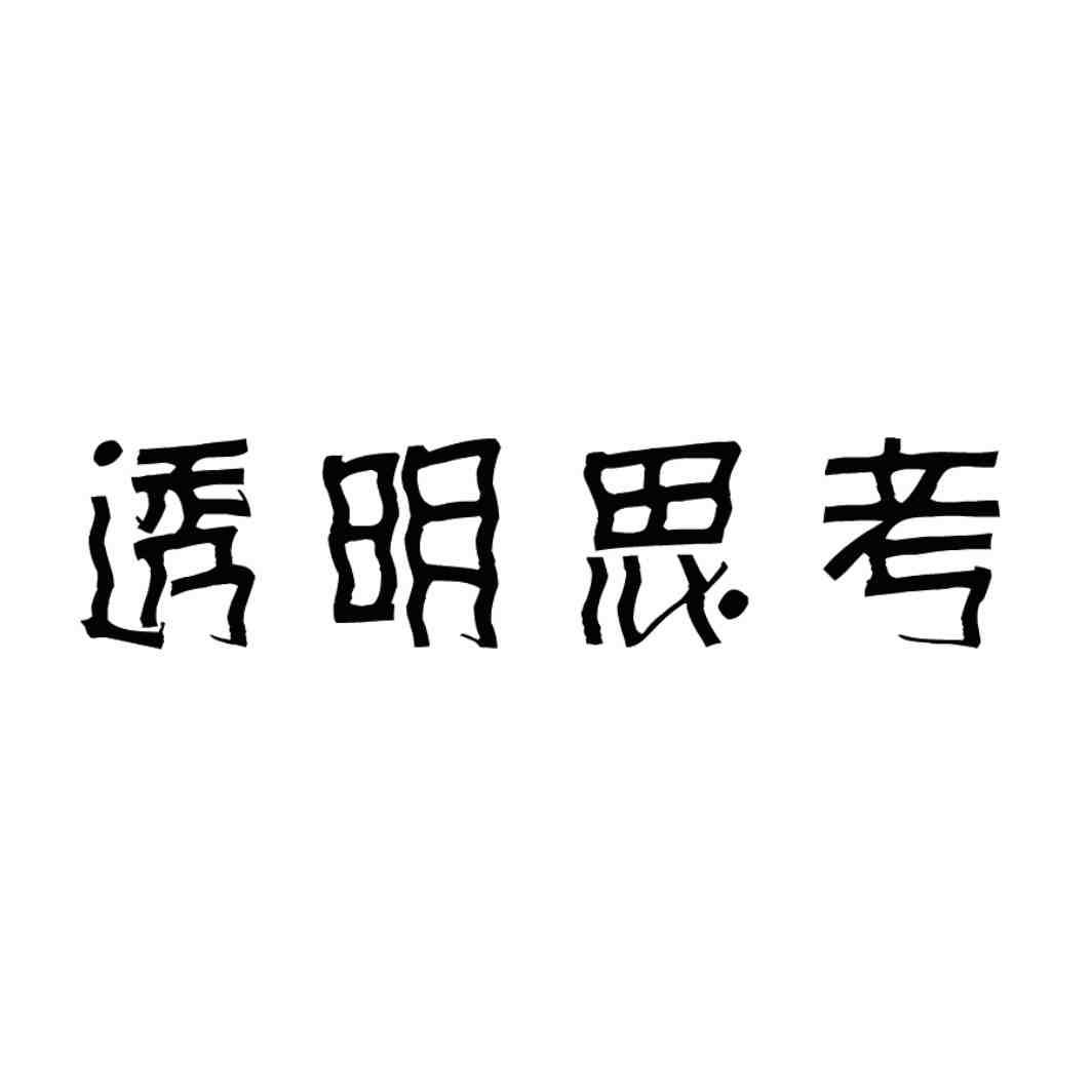 透明思考