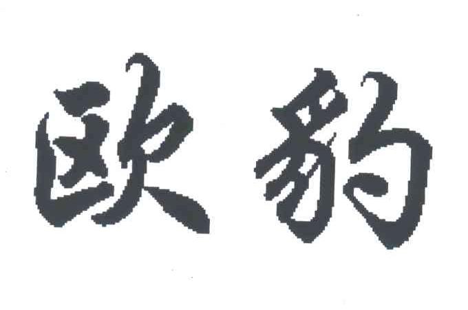 欧豹