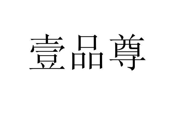 壹品尊