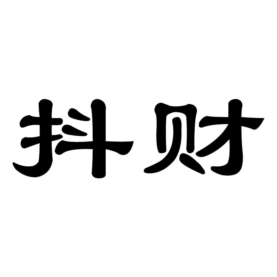 抖财