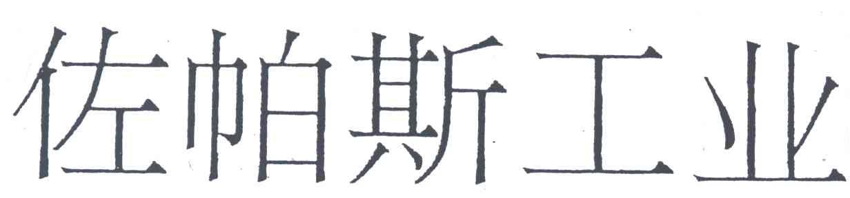 佐帕斯工业