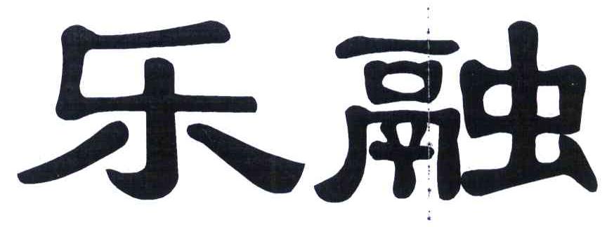 乐融