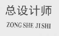 总设计师