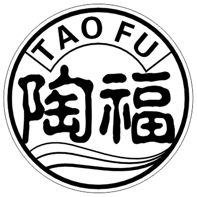 陶福