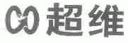 超维