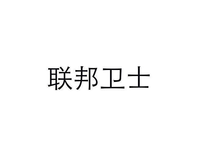 联邦卫士