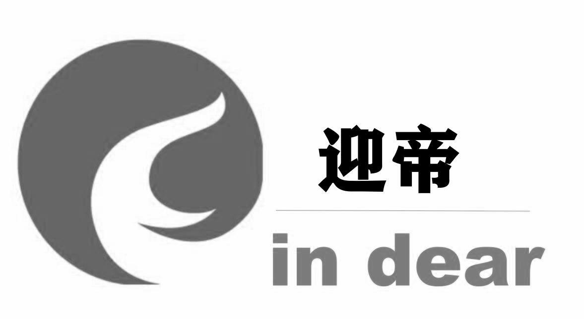 迎帝 IN DEAR