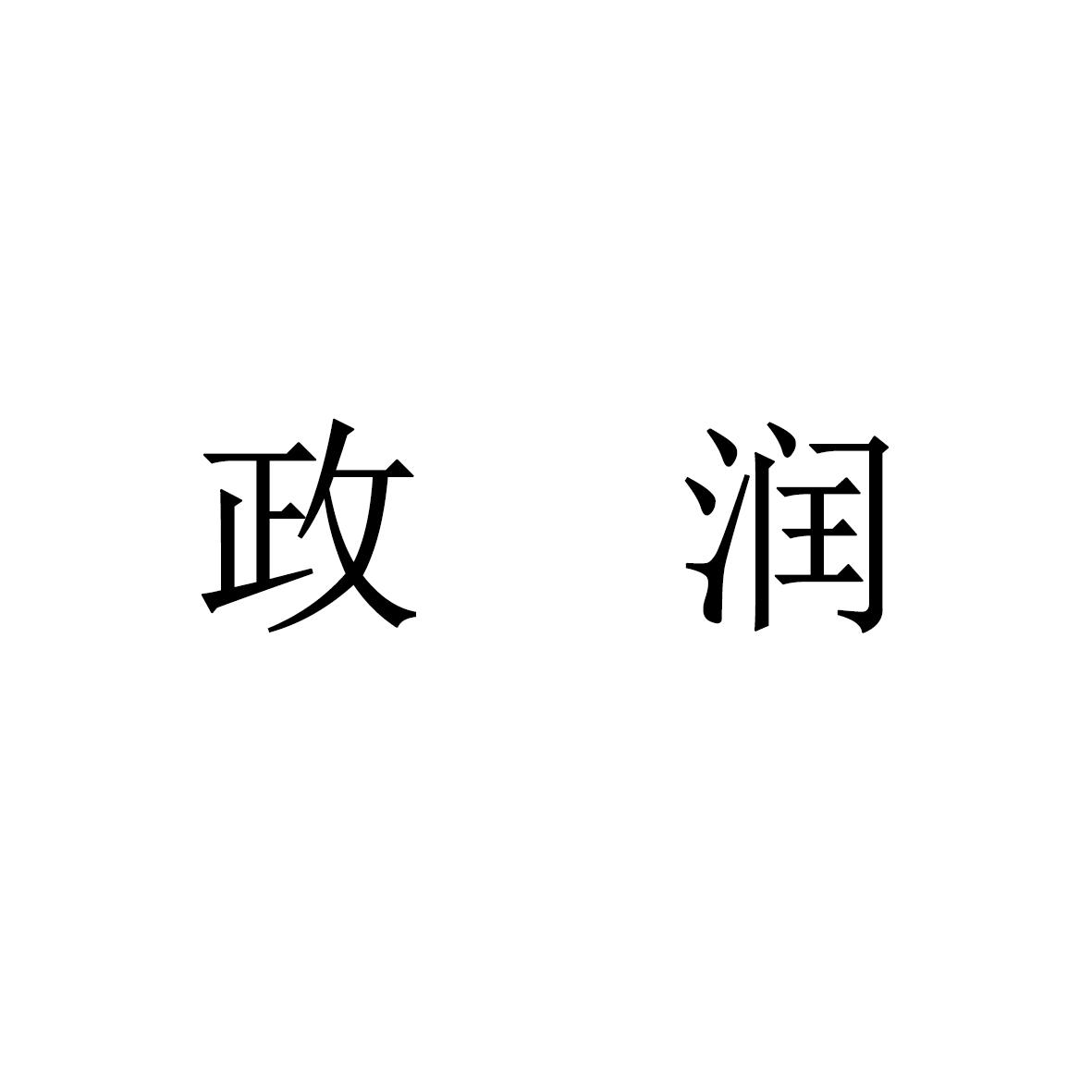 政润