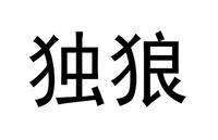独狼