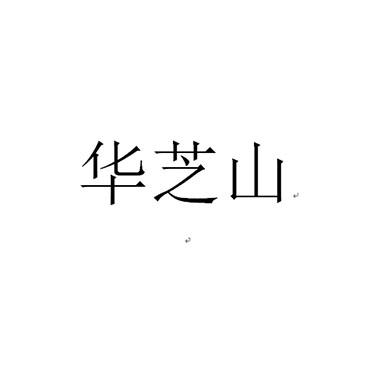 华芝山