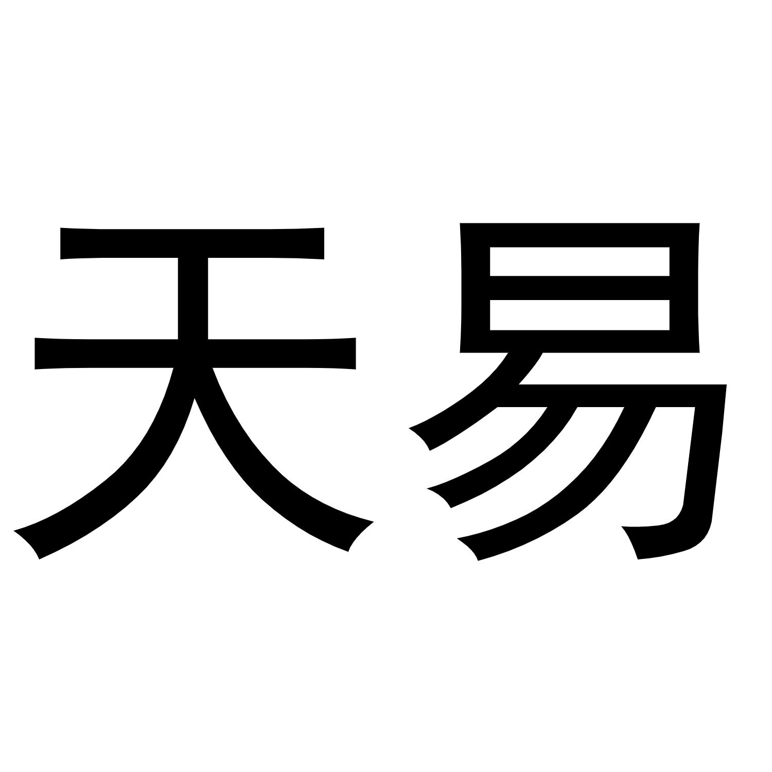 天易