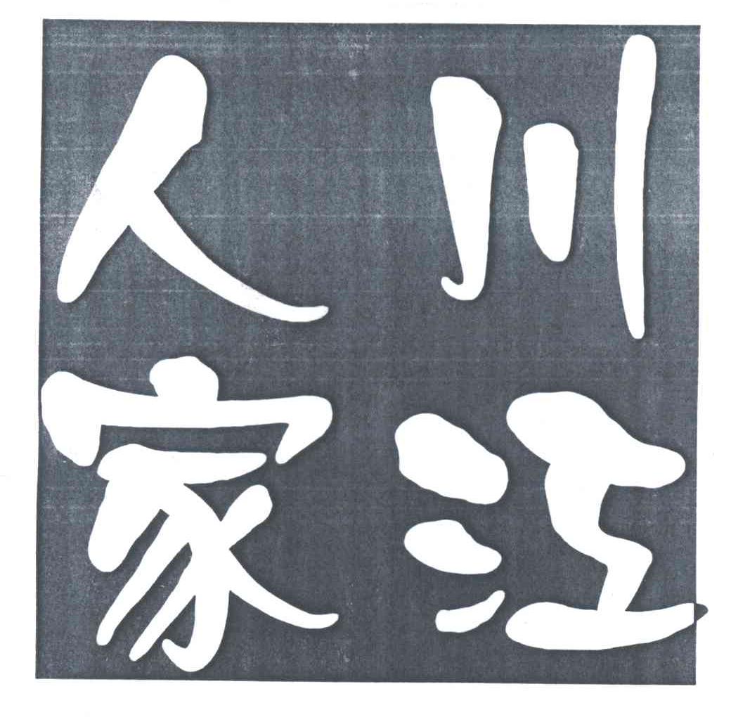 川江人家