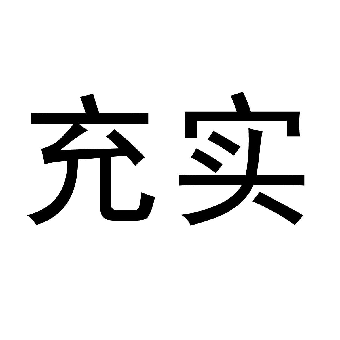 充实