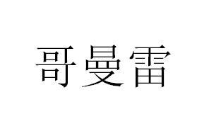 哥曼雷