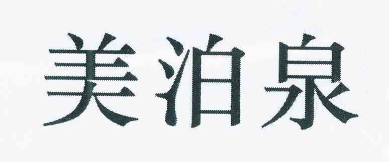 美泊泉