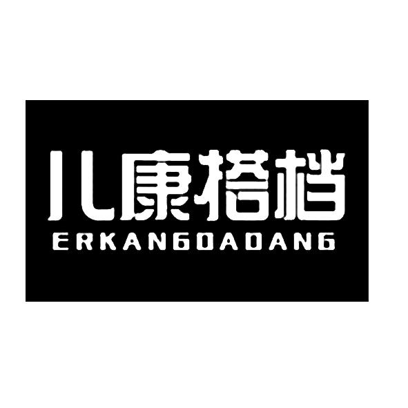 儿康搭档