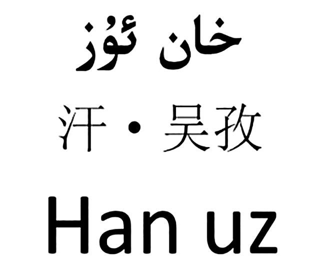 汗·吴孜 HAN UZ