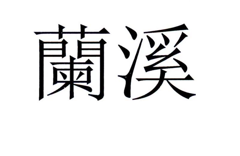 兰溪