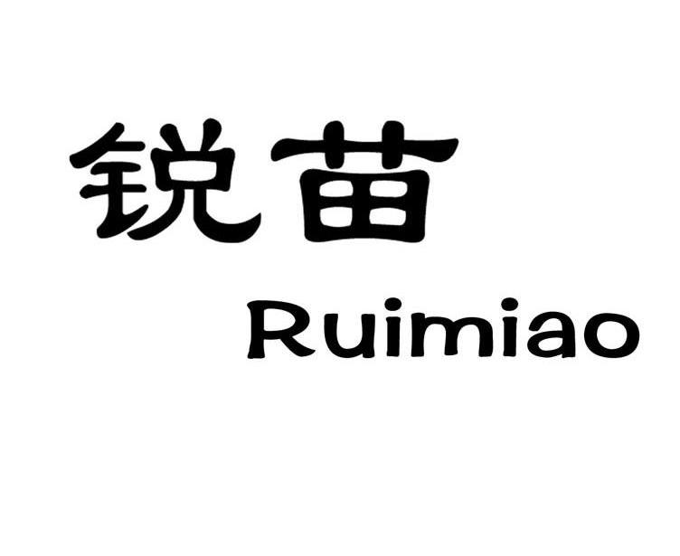 锐苗