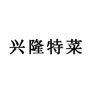 兴隆特菜