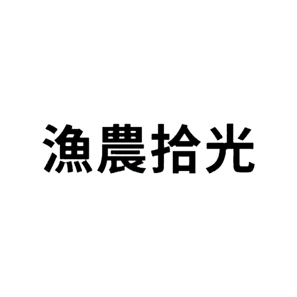 渔农拾光