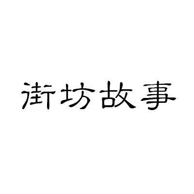 街坊故事