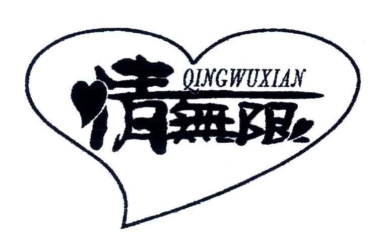 情无限