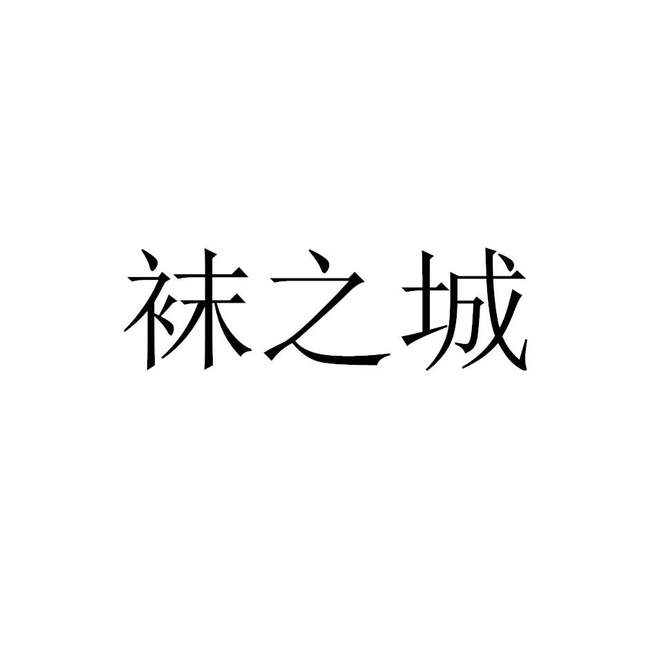 袜之城