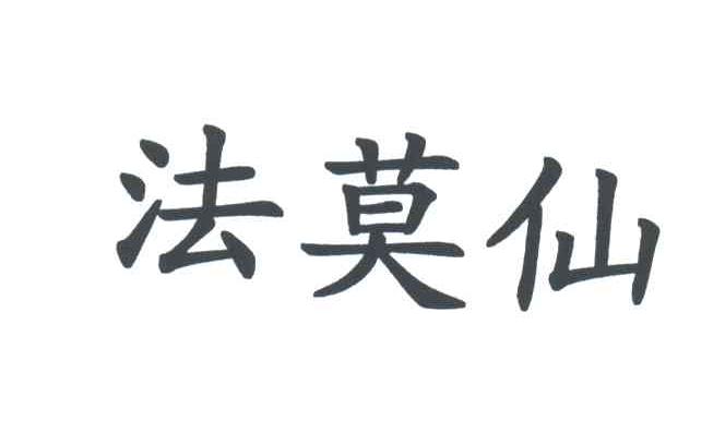 法莫仙