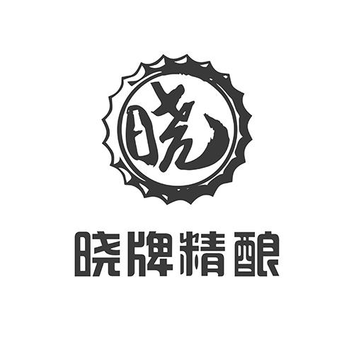 晓 晓牌精酿