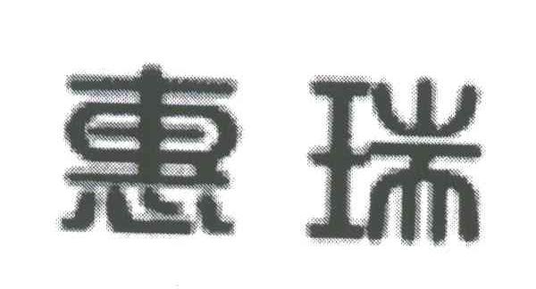 惠瑞