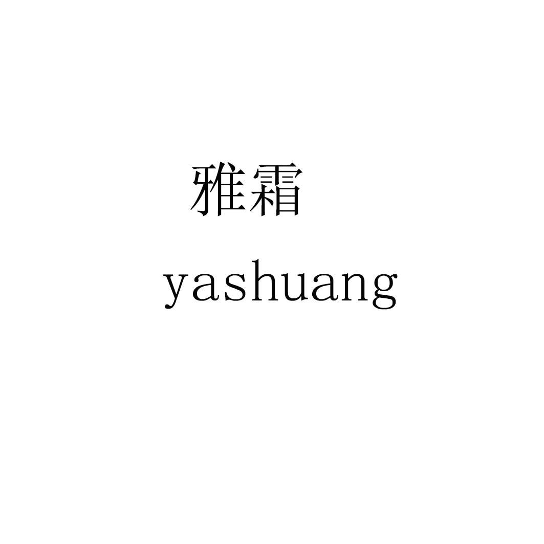 雅霜