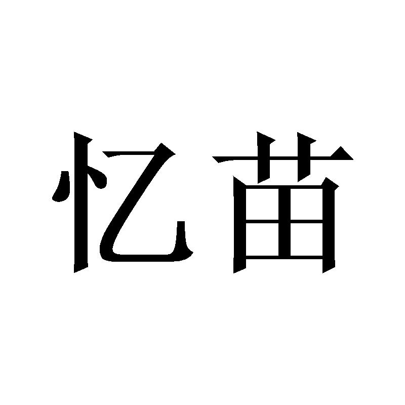 忆苗
