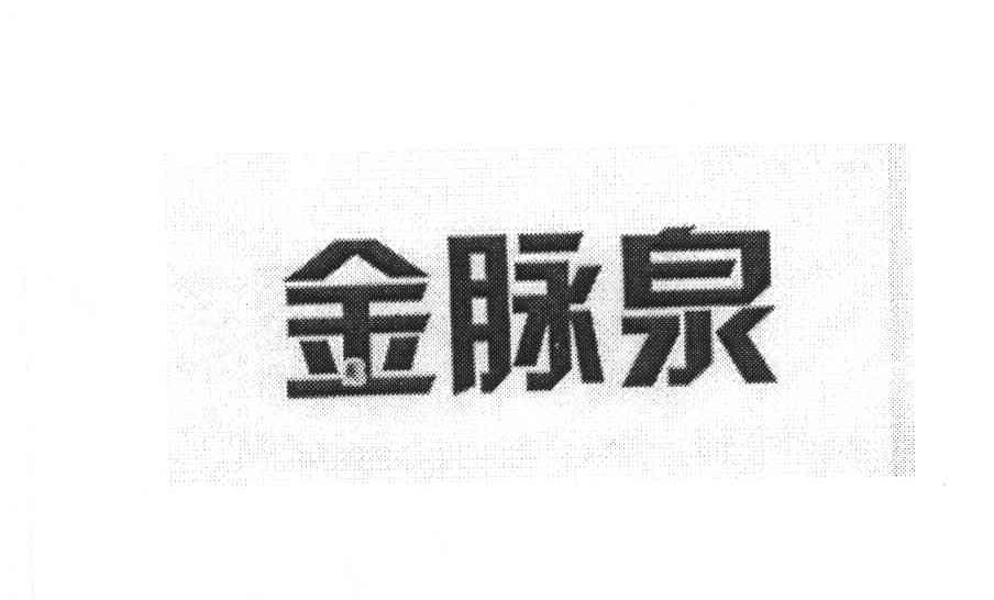 金脉泉
