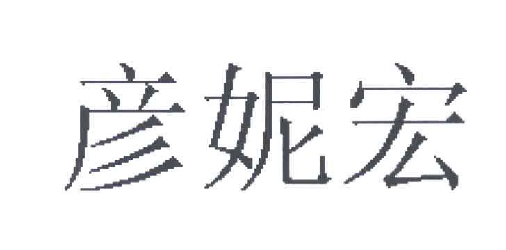 彦妮宏