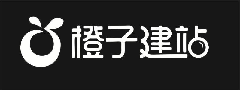 橙子建站