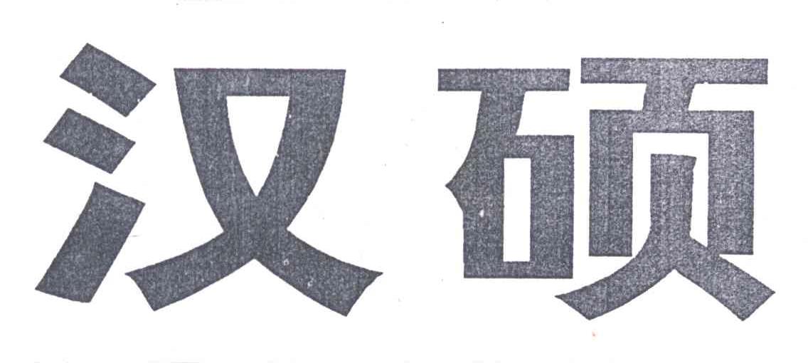 汉硕