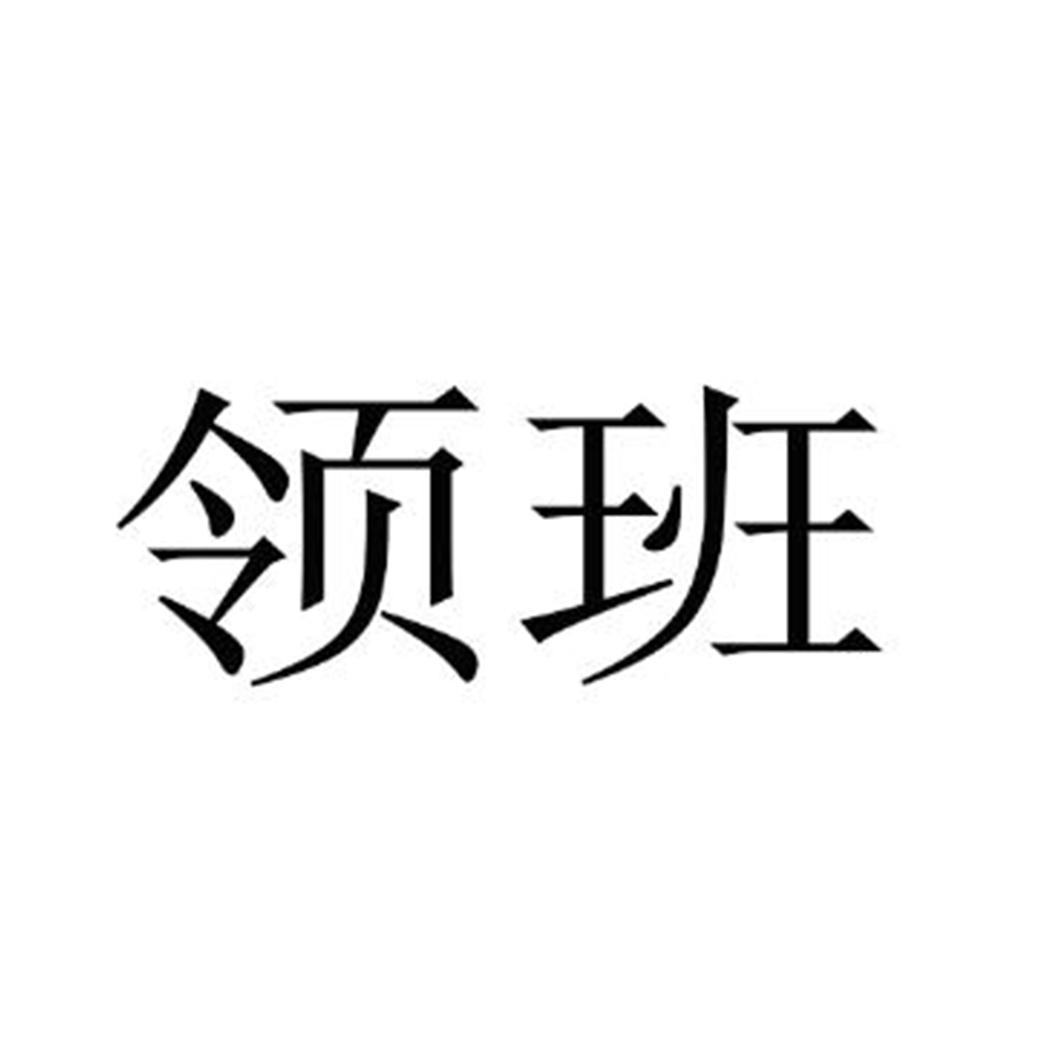 领班