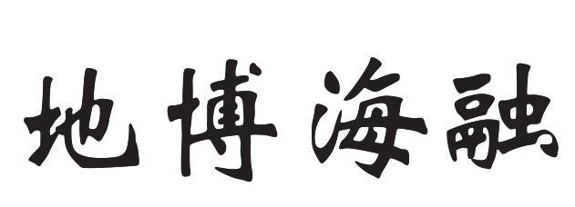 地博海融