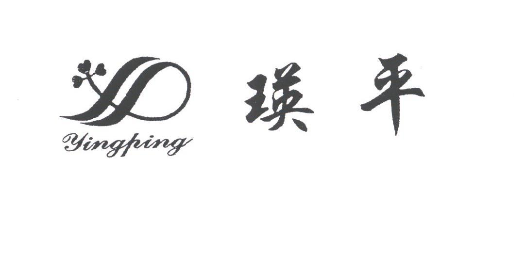 瑛平