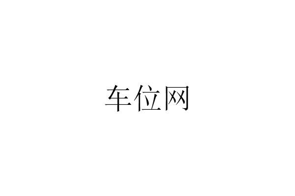 车位网