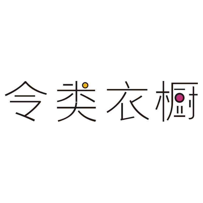 令类衣橱