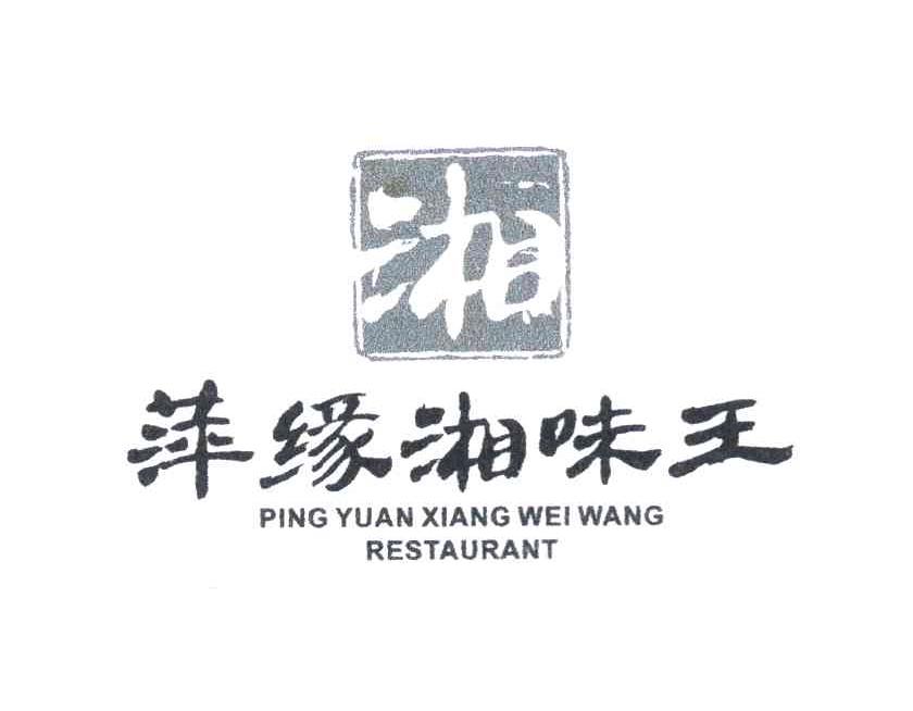 湘萍缘湘味王 PINGYUANXIANGWEIWANGRESTAURANT