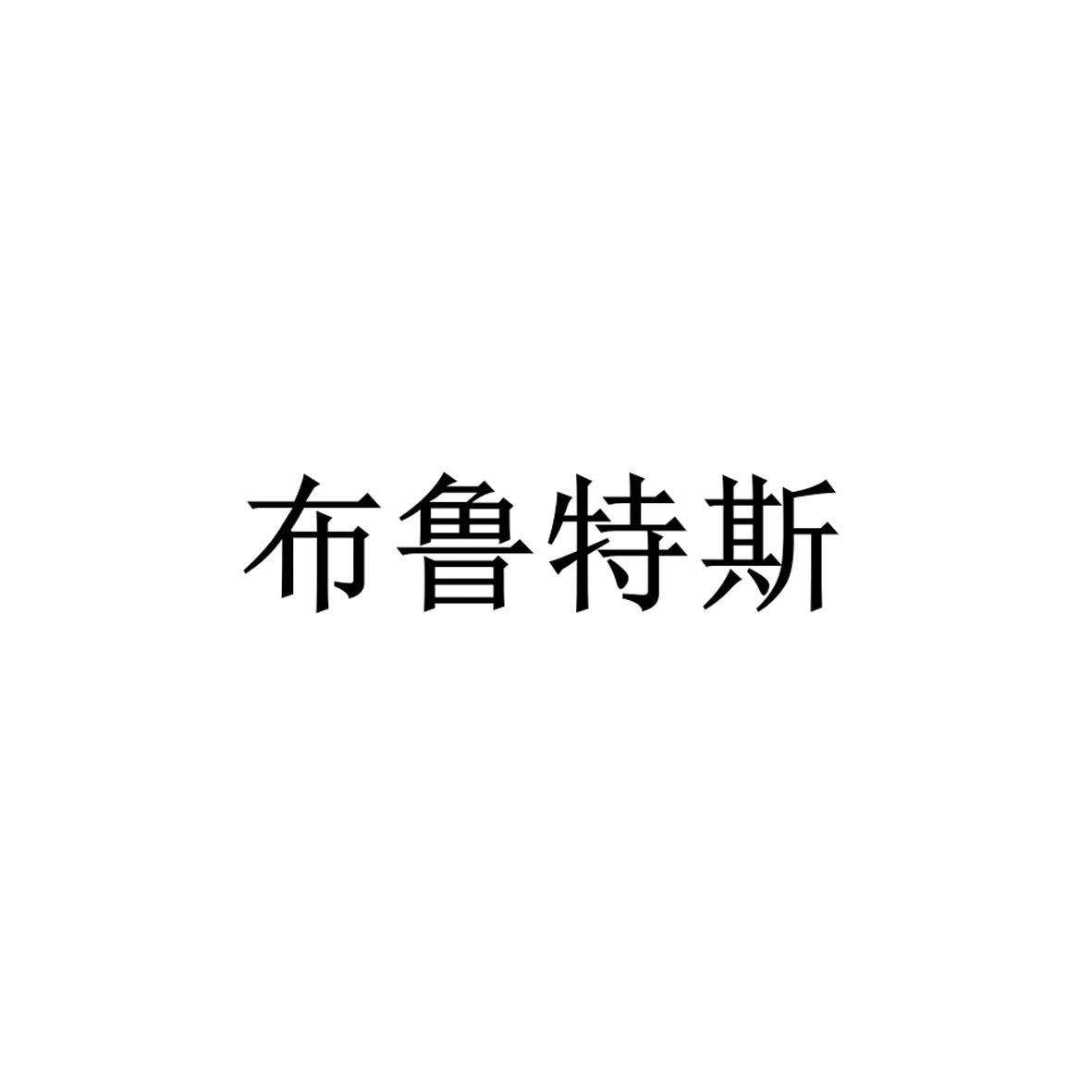 布鲁特斯