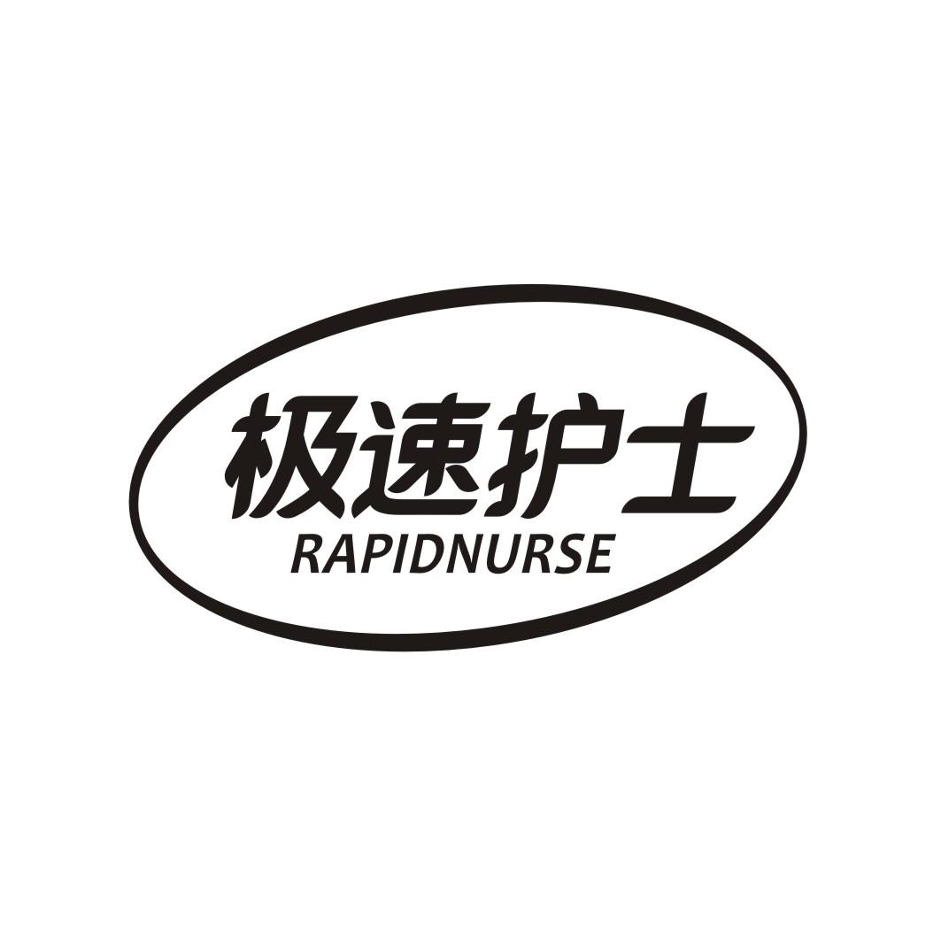 极速护士 RAPIDNURSE