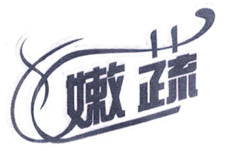 嫩蔬